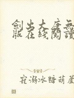 剑出大唐无删减版在线阅读