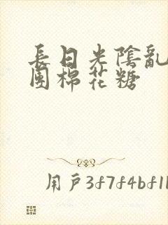 长日光阴乱作一团棉花糖