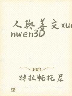人与善交xuanwen3D封面