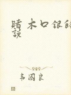 赌 木口银的小说