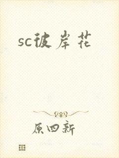 sc彼岸花