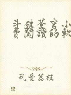 斗破苍穹小说免费阅读的软件