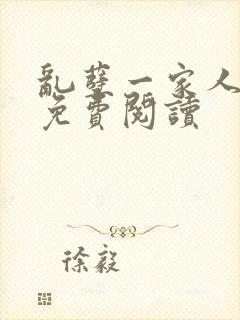 乱孽一家人小说免费阅读封面