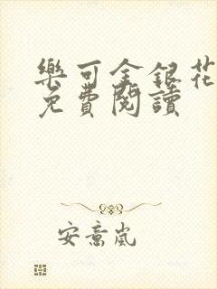 乐可金银花原文免费阅读