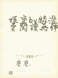 蝶变by麟潜免费阅读无弹窗笔趣阁封面