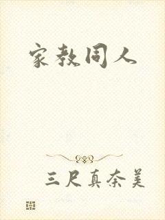 家教同人