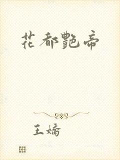 花都艳帝