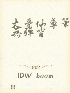 大爱仙尊笔趣阁无弹窗封面