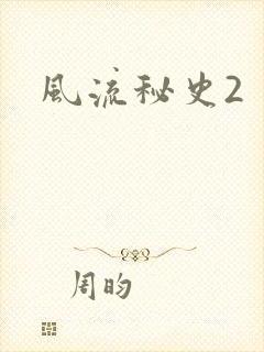 风流秘史2封面