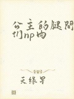 公主的腿间舌奴们np肉