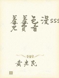 羞羞色漫sss免费看