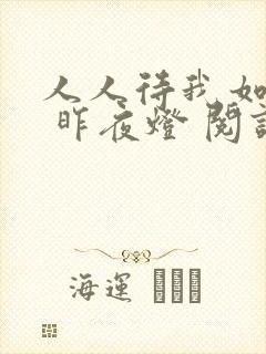 人人待我如炉鼎 昨夜灯 阅读