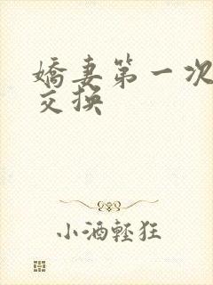 娇妻第一次尝试交换