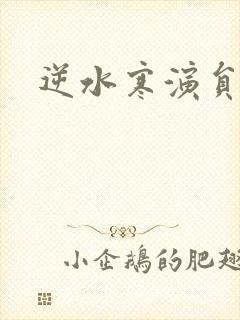 逆水寒演员表封面