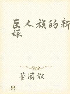 巨人族的新娘花嫁