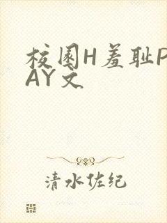 校园H羞耻PLAY文
