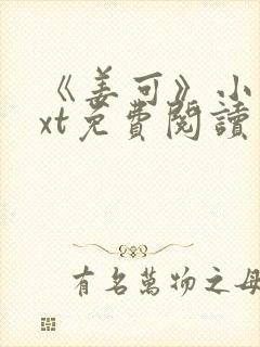 《姜可》小说txt免费阅读