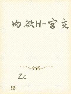 肉欲H-宫交H