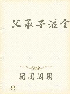 父承子液金银花