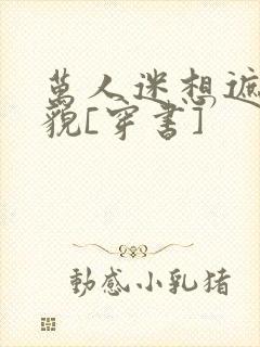 万人迷想遮盖美貌[穿书]