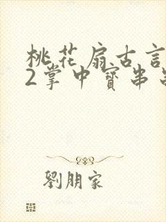 桃花扇古言1v2掌中宝串串香封面