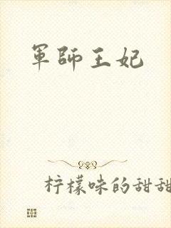 军师王妃