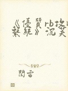 《优质rb攻略系统》沉芙