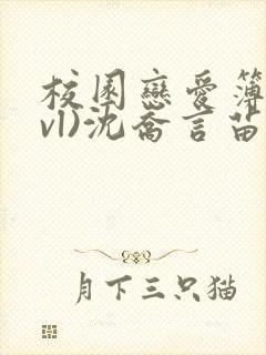 校园恋爱簿(lvl)沈乔言苗妙妙吃甜少女