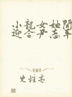 小龙女她开始慢迎合尹志平封面