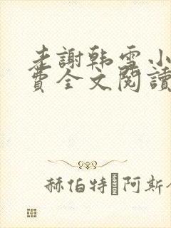 老谢韩雪小说免费全文阅读