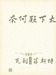 奈何殿下太妖娆