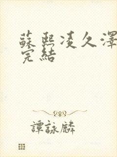 苏熙凌久泽全文完结