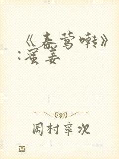 《春莺啭》作者:蜜姜