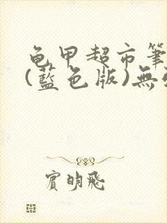 龟甲超市笔趣阁(蓝色版)无弹窗