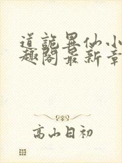 道诡异仙小说笔趣阁最新章节