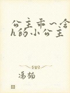 公主乖～含着朕h的小公主