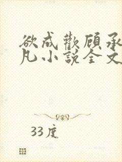 欲成欢顾承泽洛凡小说全文阅读