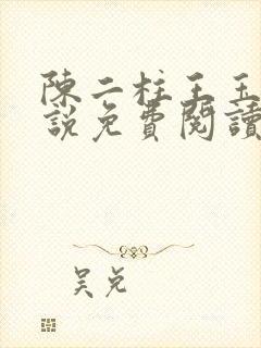 陈二柱王玉梅小说免费阅读笔趣阁