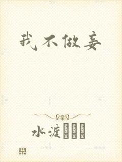 我不做妾