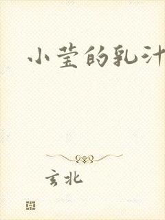 小莹的乳汁