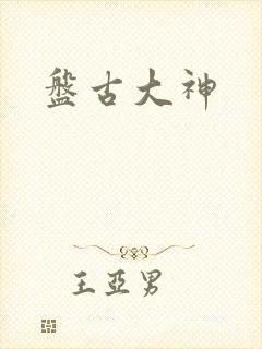盘古大神
