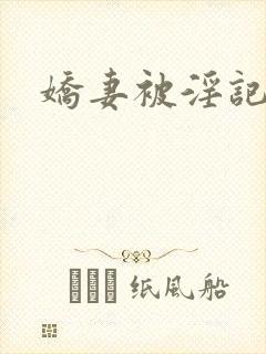 娇妻被淫记