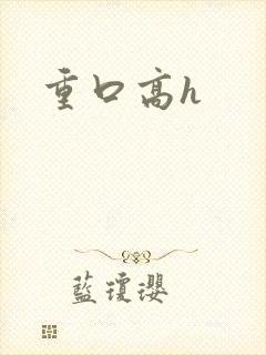重口高h