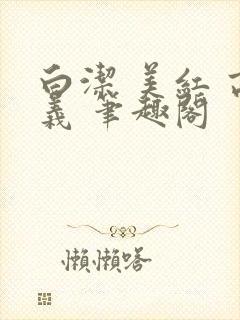 白洁 美红 高义 笔趣阁封面