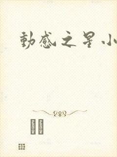动感之星小蝶