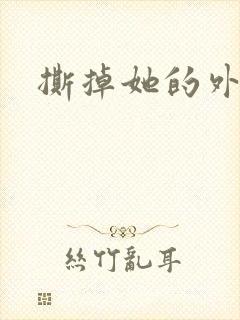 撕掉她的外衣2封面