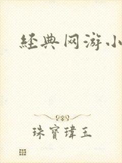 经典网游小说