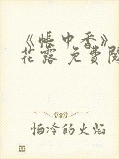 《帐中香》金银花露 免费阅读