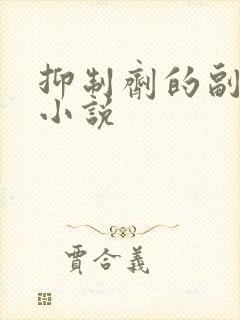 抑制剂的副作用小说