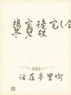 杨家后宅(全)冬儿破